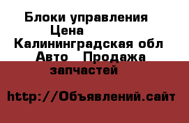 Блоки управления › Цена ­ 5 000 - Калининградская обл. Авто » Продажа запчастей   